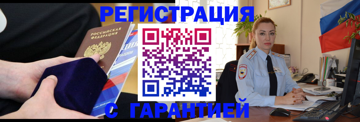 временная регистрация гарантия в Ангарске